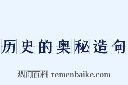 历史的奥秘造句是什么意思的图片